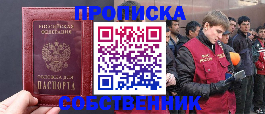 прописка в Пензе